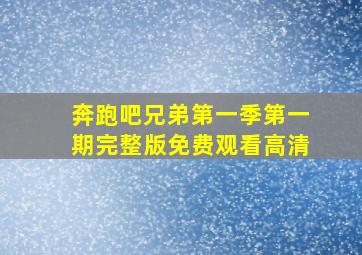 奔跑吧兄弟第一季第一期完整版免费观看高清