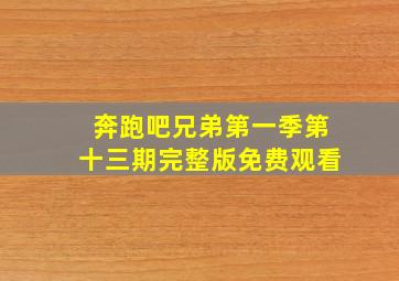 奔跑吧兄弟第一季第十三期完整版免费观看