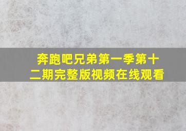 奔跑吧兄弟第一季第十二期完整版视频在线观看