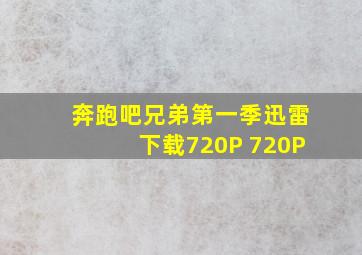 奔跑吧兄弟第一季迅雷下载720P 720P