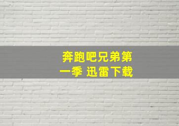 奔跑吧兄弟第一季 迅雷下载