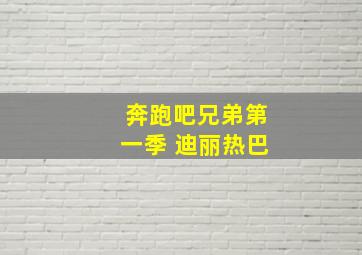 奔跑吧兄弟第一季 迪丽热巴