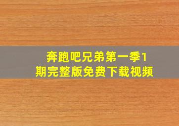 奔跑吧兄弟第一季1期完整版免费下载视频