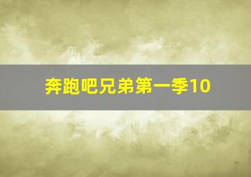 奔跑吧兄弟第一季10