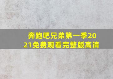 奔跑吧兄弟第一季2021免费观看完整版高清