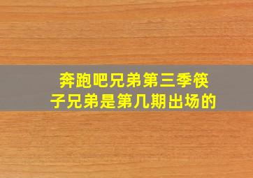 奔跑吧兄弟第三季筷子兄弟是第几期出场的