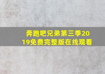 奔跑吧兄弟第三季2019免费完整版在线观看