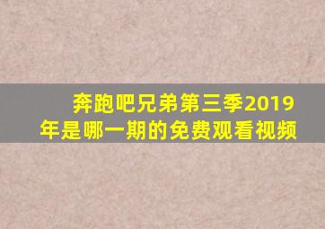 奔跑吧兄弟第三季2019年是哪一期的免费观看视频