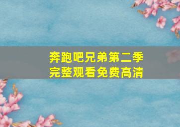 奔跑吧兄弟第二季完整观看免费高清