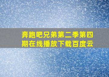 奔跑吧兄弟第二季第四期在线播放下载百度云