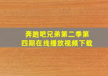 奔跑吧兄弟第二季第四期在线播放视频下载