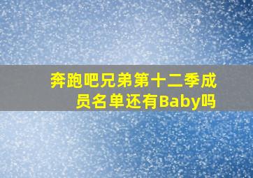 奔跑吧兄弟第十二季成员名单还有Baby吗