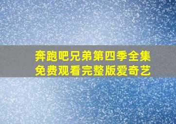 奔跑吧兄弟第四季全集免费观看完整版爱奇艺