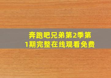 奔跑吧兄弟第2季第1期完整在线观看免费