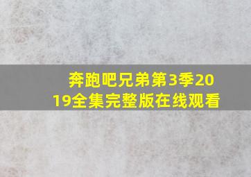 奔跑吧兄弟第3季2019全集完整版在线观看