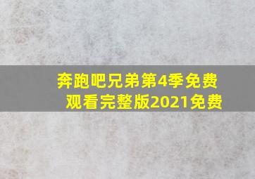 奔跑吧兄弟第4季免费观看完整版2021免费