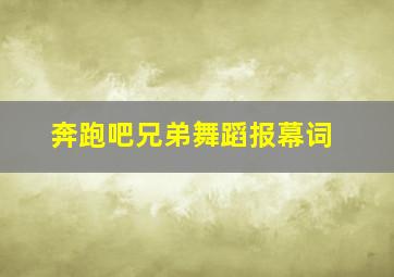 奔跑吧兄弟舞蹈报幕词