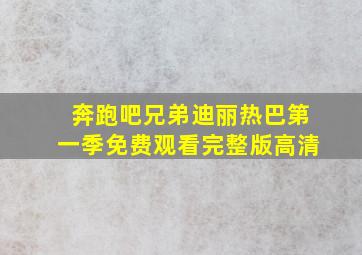 奔跑吧兄弟迪丽热巴第一季免费观看完整版高清