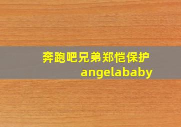 奔跑吧兄弟郑恺保护angelababy