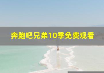 奔跑吧兄弟10季免费观看