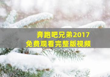 奔跑吧兄弟2017免费观看完整版视频