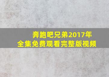 奔跑吧兄弟2017年全集免费观看完整版视频