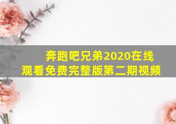 奔跑吧兄弟2020在线观看免费完整版第二期视频