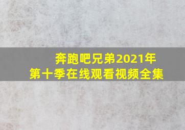 奔跑吧兄弟2021年第十季在线观看视频全集