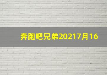 奔跑吧兄弟20217月16