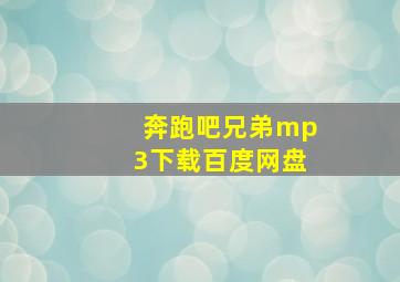 奔跑吧兄弟mp3下载百度网盘