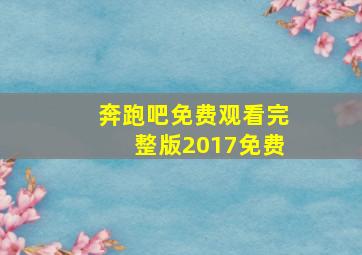 奔跑吧免费观看完整版2017免费