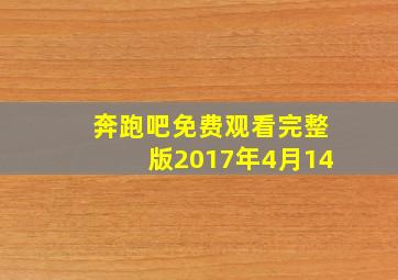 奔跑吧免费观看完整版2017年4月14