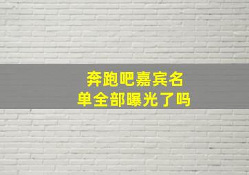 奔跑吧嘉宾名单全部曝光了吗