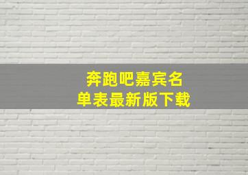 奔跑吧嘉宾名单表最新版下载