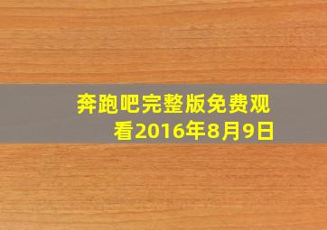 奔跑吧完整版免费观看2016年8月9日