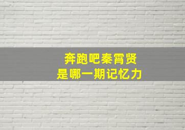 奔跑吧秦霄贤是哪一期记忆力