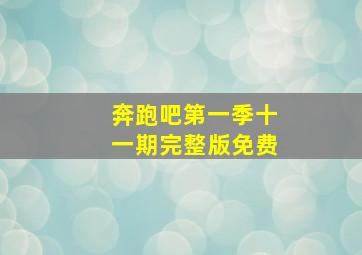 奔跑吧第一季十一期完整版免费