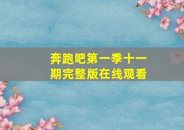 奔跑吧第一季十一期完整版在线观看