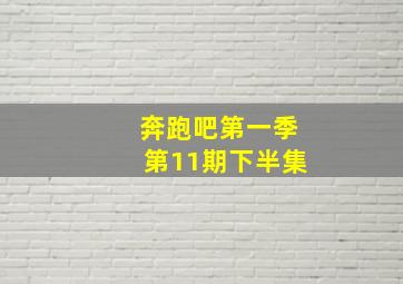 奔跑吧第一季第11期下半集