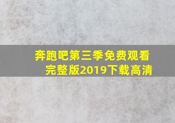 奔跑吧第三季免费观看完整版2019下载高清