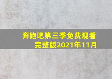 奔跑吧第三季免费观看完整版2021年11月