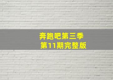 奔跑吧第三季第11期完整版