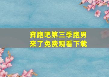 奔跑吧第三季跑男来了免费观看下载