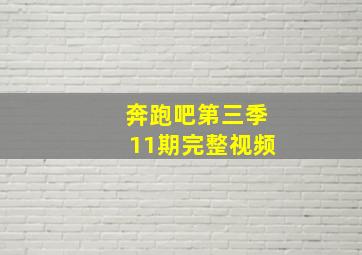 奔跑吧第三季11期完整视频