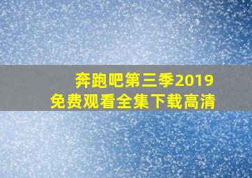 奔跑吧第三季2019免费观看全集下载高清