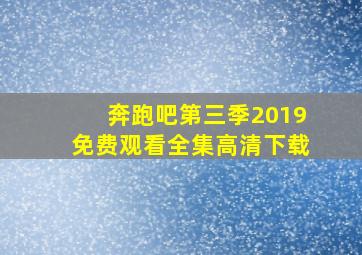 奔跑吧第三季2019免费观看全集高清下载