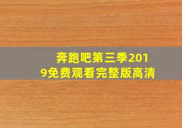 奔跑吧第三季2019免费观看完整版高清