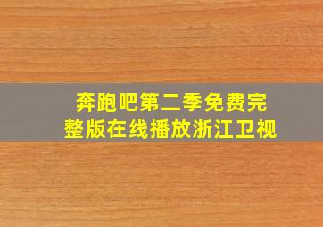 奔跑吧第二季免费完整版在线播放浙江卫视