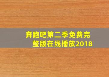 奔跑吧第二季免费完整版在线播放2018