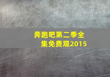 奔跑吧第二季全集免费观2015